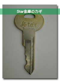スター金庫の鍵