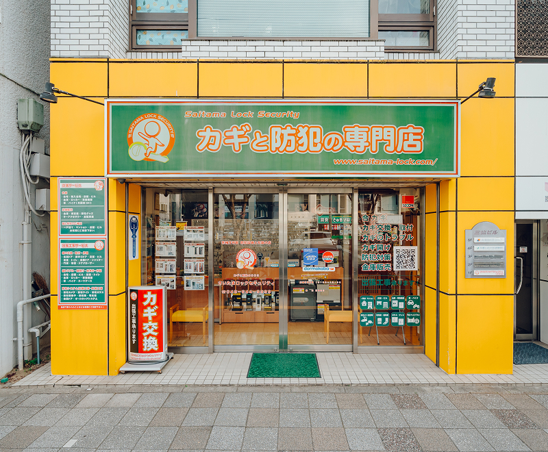 カギと防犯の専門店 さいたまロックセキュリティの外観
