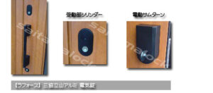 三協立山ドア MIWA電気錠の鍵交換の施工イメージ
