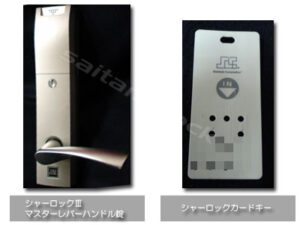 シャーロック カードキーの施工イメージ