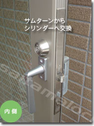 シブタニ グレモン錠のサムターン交換/さいたま市大宮区の施工イメージ