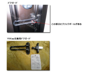 YKKap玄関ドアのドアガード交換 /さいたま市の施工イメージ