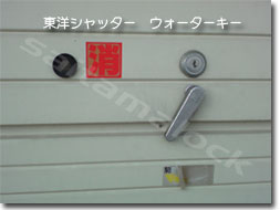 東洋シャッター ウォーターキーの施工イメージ