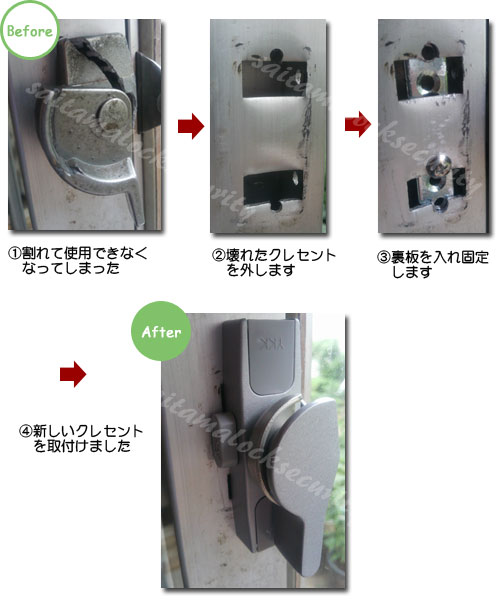 不二サッシのクレセント錠交換