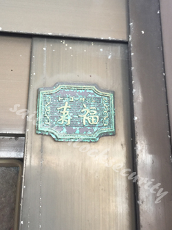 東洋サッシ 寿福
