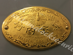 竹内金庫