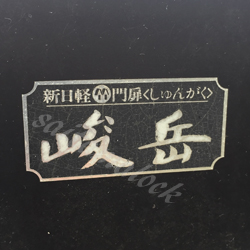 新日軽 峻岳