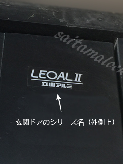 立山アルミ LEOALⅡ