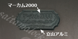 マーカム2000