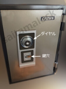 CROWN金庫 鍵開け キングクラウン 鍵をなくした / 杉並区の施工イメージ