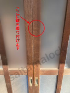 木製引分け戸 古い引戸に鍵をつける / さいたま市 中央区 与野の施工イメージ