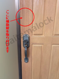 玄関ドアに鍵を取り付ける 補助錠の取付 トーヨーサッシドア / さいたま市 浦和区の施工イメージ