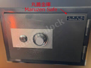 金庫の鍵開け 丸善金庫 MaruzenSafe ダイヤル番号がわからない / 埼玉県 越谷市の施工イメージ