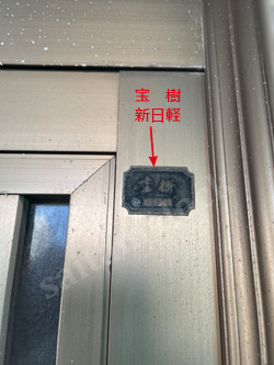 新日軽 宝樹